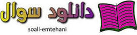 پایگاه نمونه سوال ابتدایی راهنمایی دبیرستان- امتحان تاریخ www.soall-emtehani.mihanblog.com