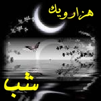 هزار و یک شب - به روز رسانی :  9:5 ع 86/5/4
عنوان آخرین نوشته : ابزاری به نام دانشگاه