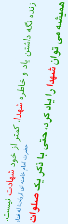 اللهم صل علی محمد و آل محمد و عجل فرجهم و احفظ قائدنا و مرجعنا الخامنه ای