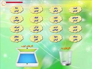 بازی کارهای خوب و بد 