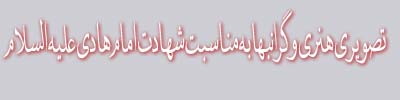 امام هادی علیه اسلام