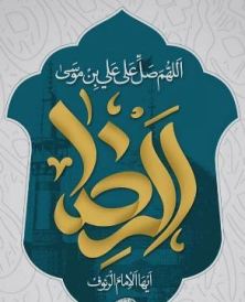 ولادت امام رضا