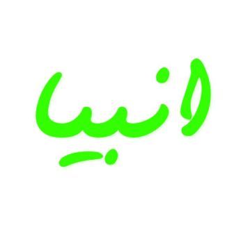 انبیا 