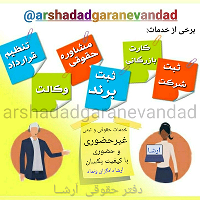 وکالت+مشاوره حقوقی+ثبت شرکت+ثبت برند+وکیل+مشاور+مشاوره+برند+ثبت شرکتها+کارت بازرگانی+خدمات غیر حضوری+ مشاوره تلفنی+موسسه حقوقی+ ارشا