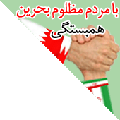 لوگوی حمایت از جنبش وبلاگی حمایت از قیام بحرین