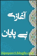 آغازی بی پایان