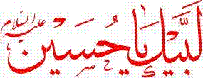 لبیک یا حسین