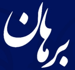 برهان 