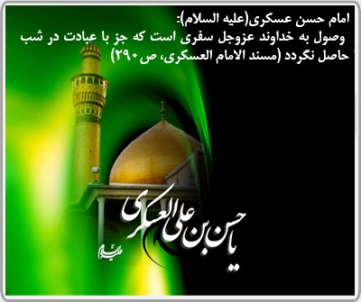 زیارت گاه امام حسن عسکری علیه السلام