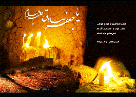 یا امام جعفر صادق علیه السلام