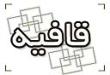قافیه