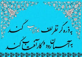 به ذره گر نظر لطف بوتراب کند .. به آسمان رود و کار آفتاب کند 