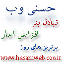 حسنی وب - به روز رسانی :  3:45 ع 87/12/18
عنوان آخرین نوشته : س