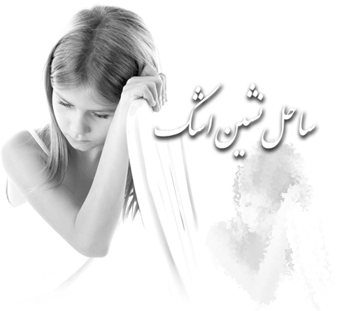 ساحل نشین اشک - به روز رسانی :  3:2 ع 94/8/17
عنوان آخرین نوشته : اسکیمو