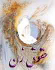 روزه داران غیبت - حقوق زن