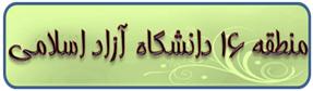 سایت منطقه 16 دانشگاه ازاد اسلامی