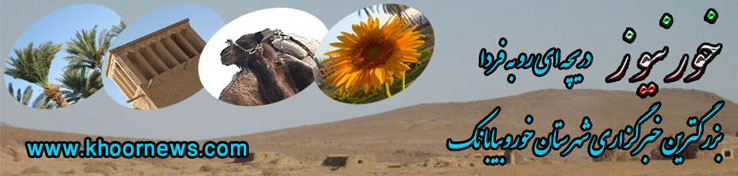 خورنیوز