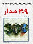 309 مدار