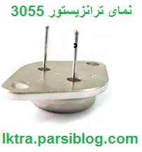 ترانزیستور 3055