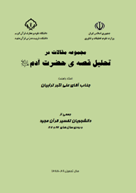 مقالات در تحلیل قصه ی حضرت آدم علیه السلام