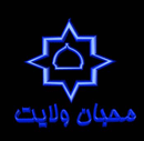 آرم هيات محبان ولايت