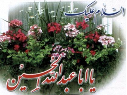 سلام بر حسین ع