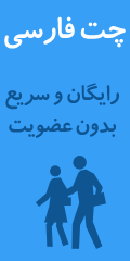 چت فارسی رایگان - بدون نیاز به عضویت