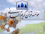 موسسه قرآن کریم آلبانی