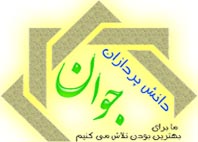 دانش پردازان جوان