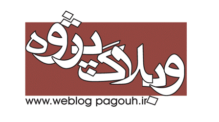 وبلاگ پژوه - به روز رسانی :  2:26 ع 90/11/5
عنوان آخرین نوشته : بازتاب زندگی یک عروس و یک خواهر شوهر در وبلاگستان